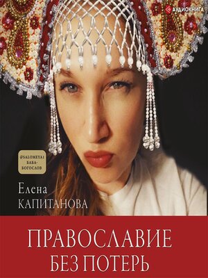 cover image of Православие без потерь